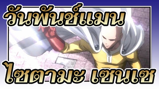 [วันพันช์แมน AMV | มหากาพย์] ไซตามะ เซนเซ