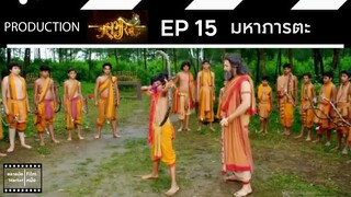 มหาภารตะ || EP 15 (สปอย) || ตลาดนัดหนัง(ซีรี่ย์)