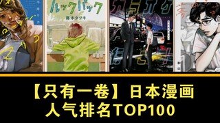 【百部漫画盘点】人气最高的单卷漫画TOP100