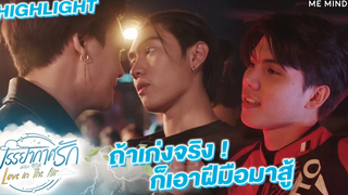 ถ้าเก่งจริงอย่าดีแต่พูดสิ l HIGHLIGHT l Love in The Air EP6