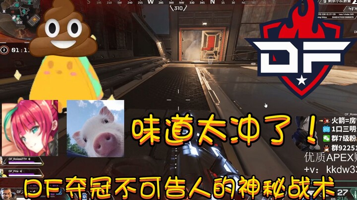 【Apex/三明治/皮特/百弟】DF夺冠的秘密战术竟然是比赛中拉屎？！