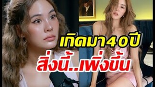 เจนี่ยังช็อค สารภาพเกิดมา40ปี สิ่งนี้เพิ่งขึ้นครั้งแรกในชีวิต