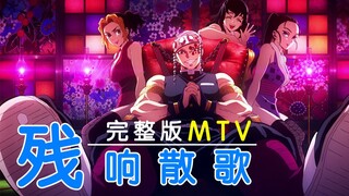 【MTV/MAD】鬼灭之刃游郭篇OP完整版_残响散歌[歌词附/Aimer/华丽/哒哒哒之歌]