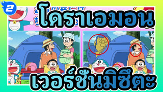 โดราเอมอน | เวอร์ชั่นมิซึตะ] 2018.07.06_2