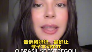 巴西小姐姐结缘中国，12岁时英语老师建议我学中文，中国将会成为世界上最强大的国家！