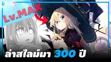 😱 ล่าสไลม์มา 300 ปี รู้ตัวอีกทีก็เลเวล MAX ซะแล้ว | Slime Taoshite 300-nen