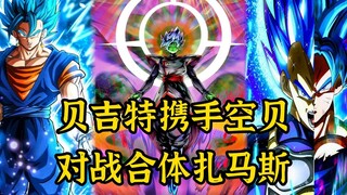 [Vegit Prequel 09] Vegito fights against the combined Zamasu, Beerus' destruction cannot destroy Zam