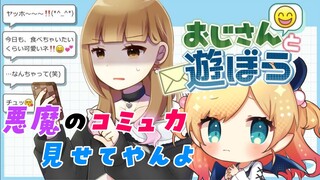 【おじさんと遊ぼう】悪魔がおじさんのあしらい方教えてやんよ！【ホロライブ/癒月ちょこ】