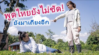 พูดไม่ชัดแล้วยังจะเถียงอีก - แอบเอาของคนอื่นไปแบบนี้มันไม่ดีนะ