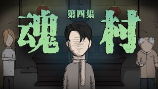 【悬疑动画】若在过节时有亲人死亡，需在午夜子时进行招魂......