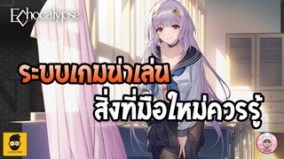 Echocalypse : เกมเทริ์นเบสแนวอนิเมะที่เหมาะกับคุณผู้ชาย ระบบที่มือใหม่ต้องลอง