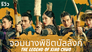 สปอย+รีวิวซีรี่ย์จอมนางพิชิตบัลลังก์ (The Legend of Xiao Chuo 2020)