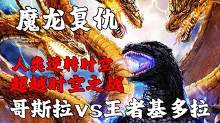 日本成为23世纪最强国家？王者基多拉再临！超越万古之战【平成哥斯拉深度解析】