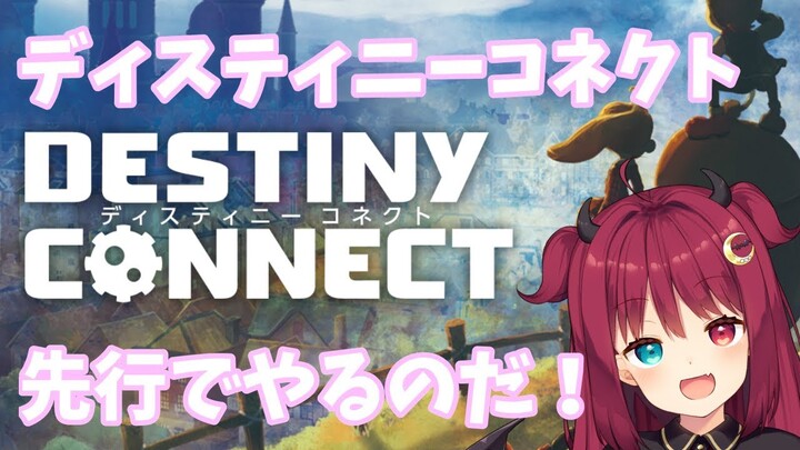 【DESTINY CONNECT】先行でプレイするのだ！【RPG】