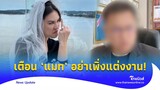 ทัวร์ลงสนั่น “หมอดู” ผ่าดวง เตือน ‘แมท ภีรนีย์’ อย่าเพิ่งแต่งงาน!|Thainews - ไทยนิวส์|ENT-16-JJ