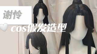 【cos wig styling】Xie Lian wig styling record