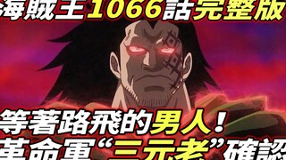 海賊王1066話完整版：革命軍“三元老”確認！等著路飛的男人！空白100年秘密揭露！