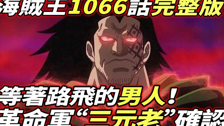 海賊王1066話完整版：革命軍“三元老”確認！等著路飛的男人！空白100年秘密揭露！