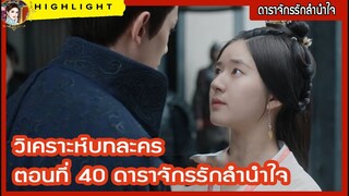 วิเคราะห์บทละคร ตอนที่ 40 ดาราจักรรักลำนำใจ