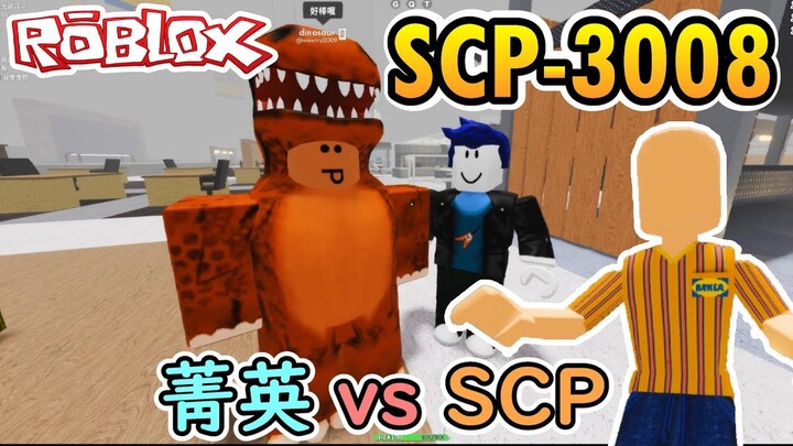 【Roblox】"SCP-3008 恐怖生存" 菁英小隊 vs SCP ，究竟能不能撐過這次挑戰?!