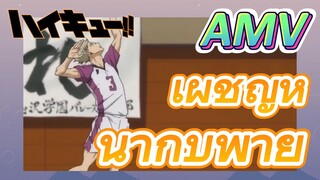 [ไฮคิว!! คู่ตบฟ้าประทาน] AMV  |เผชิญหน้ากับพายุ