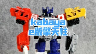 e版擎天柱 kabaya