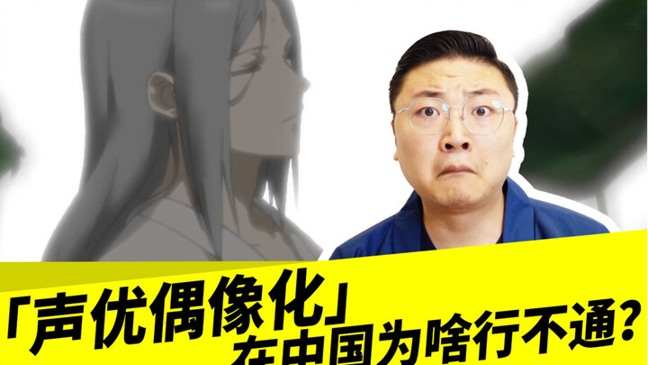 Why does "voice actor idolization" not work in China?