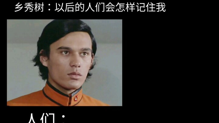 乡秀树：以后的人们会怎样记住我