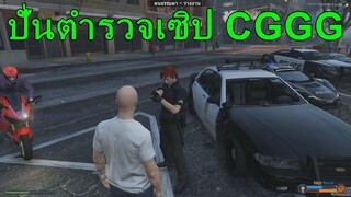 เมื่อ UDiE กับ CGGG มาเจอกันใน GTA โครตเกรียน!!