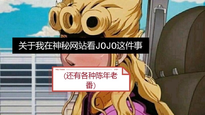 关于我在看片网站上看JOJO这件事