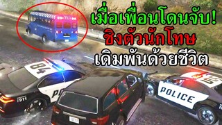 เดิมพันด้วยชีวิตชิงตัวนักโทษ ep.2 - GTA V ROLEPLAY