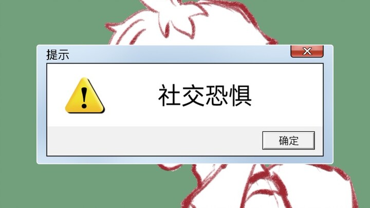 【老番茄/手书】社交恐惧(草稿向)