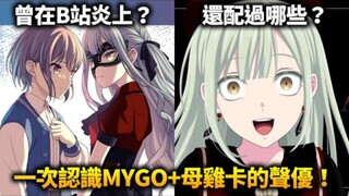 MYGO声优为何在B站炎上？带你一次认识MYGO+MUJICA十位声优！他们还配过什么角色，还有哪些趣事？