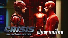 Crisis On Infinite Earths "The Flash เจอกับ The Flash "(Cut Scene) [ฝึกพากย์ไทย]