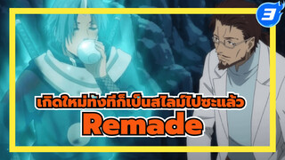 อนิเมะ Remade！ริมุรุ ตอนที่ 30-31 |
เกิดใหม่ทั้งทีก็เป็นสไลม์ไปซะแล้ว_3