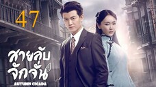 สายลับจักจั่น [พากย์ไทย] EP47