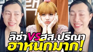 ลิซ่าBlackpink VS สส ปรีณา หัวเราะฮาหนักมาก  โคลนนิ่งได้แปะเวอร์