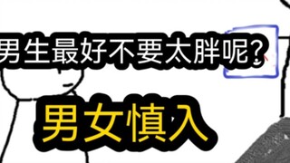 [Phiên bản nhanh] Tại sao con trai khi yêu nhau không nên béo quá là tốt nhất? (Nam nữ nên đi vào cẩ