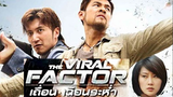 The Viral Factor (2012) เถื่อนเฉือนระห่ำ