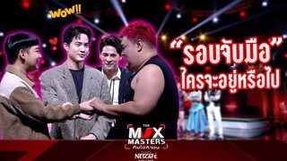 รอบพิเศษรอบจับมือใครจะอยู่และใครจะไป !! I THE MIX MASTERS ทีมใช่ท้าชน