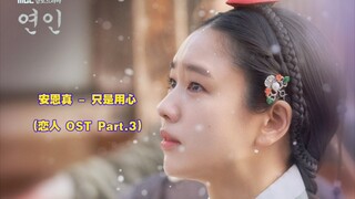 【中韩字幕】安恩真 - 只是用心 (恋人 OST Part.3)