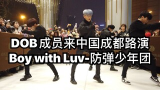 DOB成员来中国成都路演Boy with Luv-BTS（kpop in public  成都Z31路演舞台random dance随机舞蹈成都站限定团首秀)