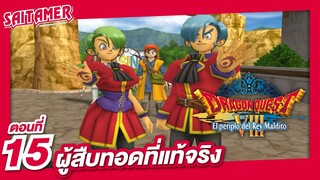 [Dragon Quest VIII] (เนื้อเรื่อง) ตอนที่ 15 - ผู้สืบทอดที่แท้จริง | SAITAMER