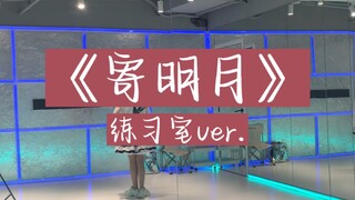 【国庆特辑】寄明月练习室版 （这次是初一的妹妹啦）