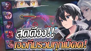 RoV: Allain โดนกดตั้งแต่ต้นเกม เจอทีมรวมเม็ดตั้งแต่เขียวยันส้ม สุดตึงง!!