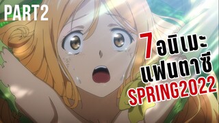 7อนิเมะแฟนตาซีประจำซีซั่น Spring 2022 [Part2]