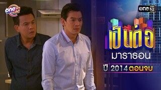 "เป็นต่อ2014" EP. 13 ดูกันแบบยาวๆ | oneมาราธอน | one31