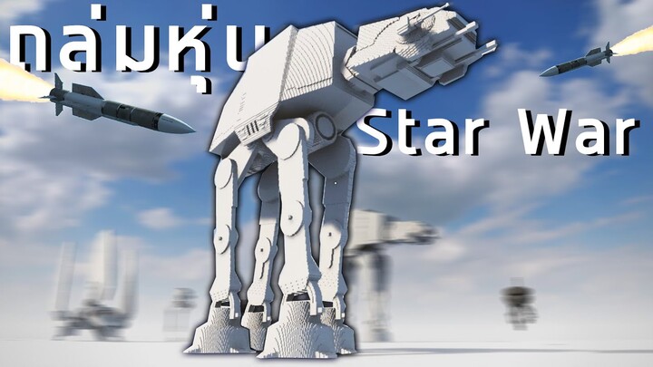 ถล่มหุ่นรบ AT-AT ยักษ์ Star War ใน Teardown