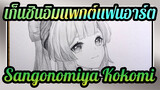 [ภาพวาดมือ] วาด Sangonomiya Kokomi ใน 360 นาที-สิ้นสุดการรอคอย สหายของฉัน