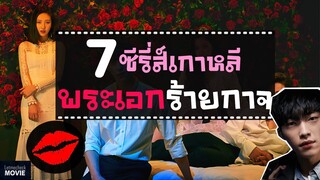 7 ซีรี่ส์เกาหลีพระเอกร้ายกาจ | หล่อร้าย ดีต่อใจ 🖤 ( ฟินจิกหมอน ) ซีรี่ส์เกาหลีพากย์ไทย